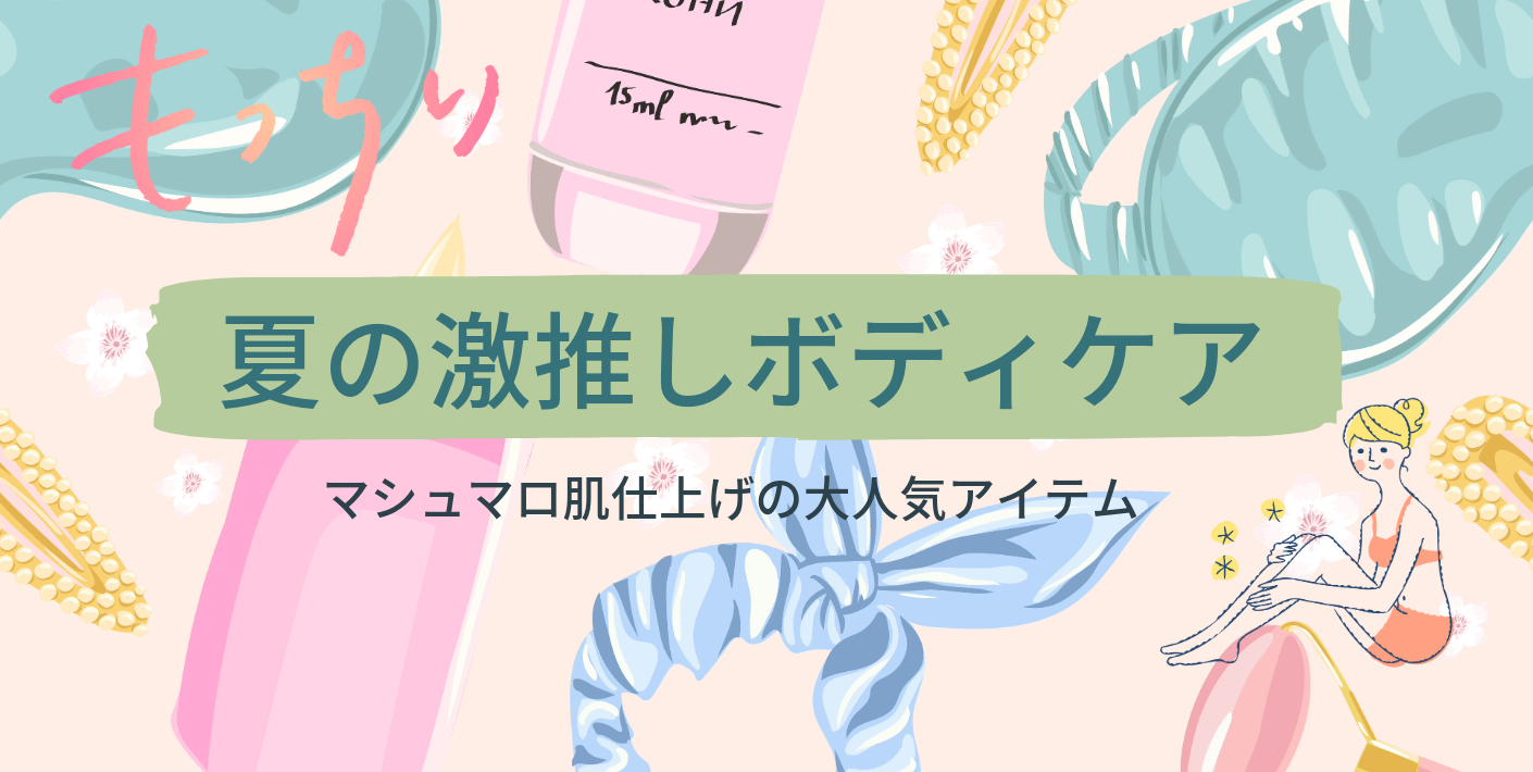 夏の激推し　ボディケア特集